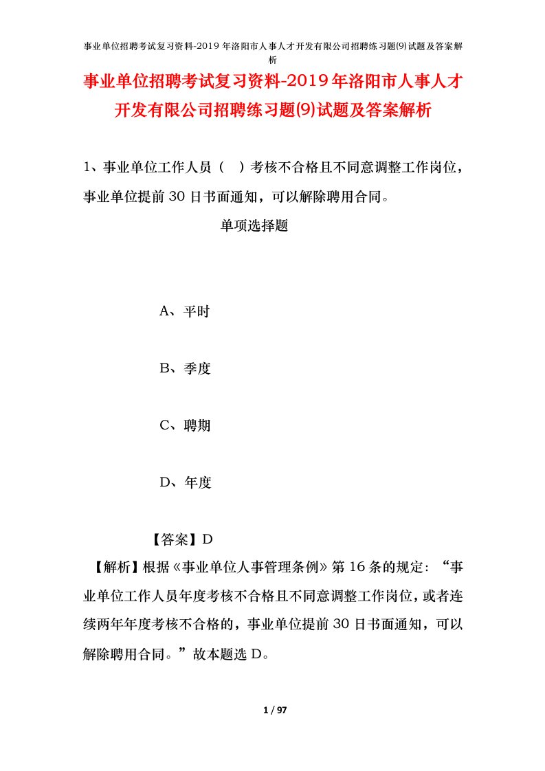 事业单位招聘考试复习资料-2019年洛阳市人事人才开发有限公司招聘练习题9试题及答案解析