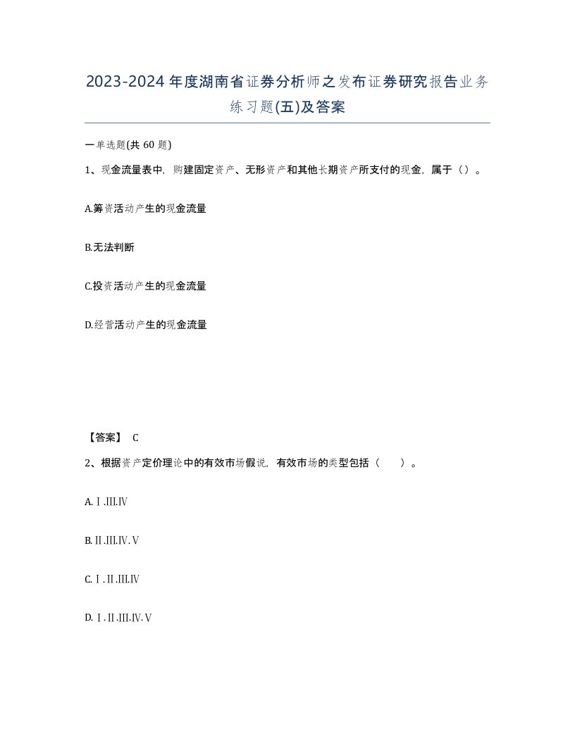 2023-2024年度湖南省证券分析师之发布证券研究报告业务练习题五及答案