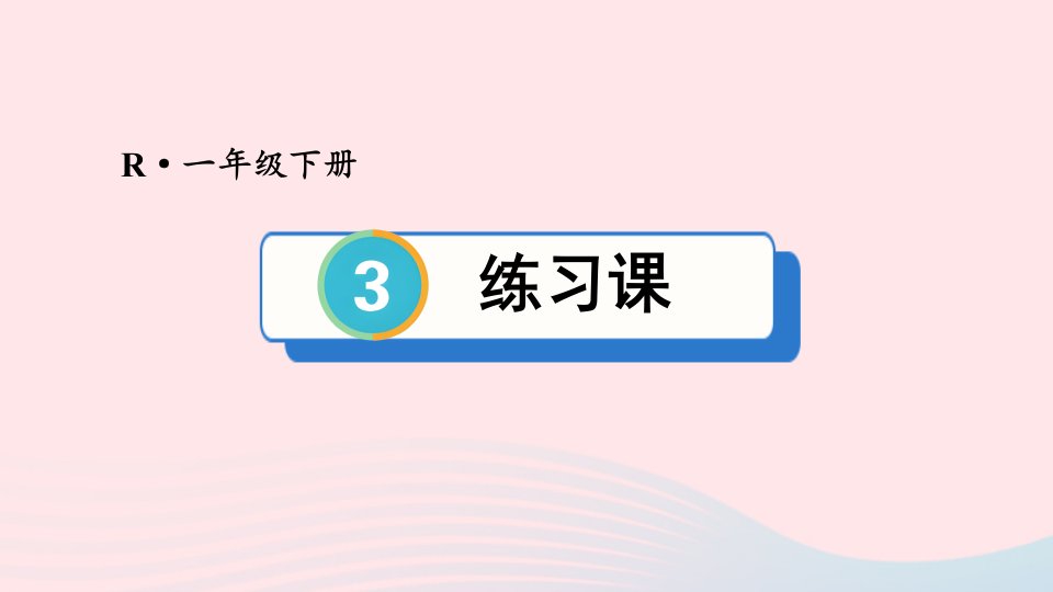 2023一年级数学下册3分类与整理练习课配套课件新人教版