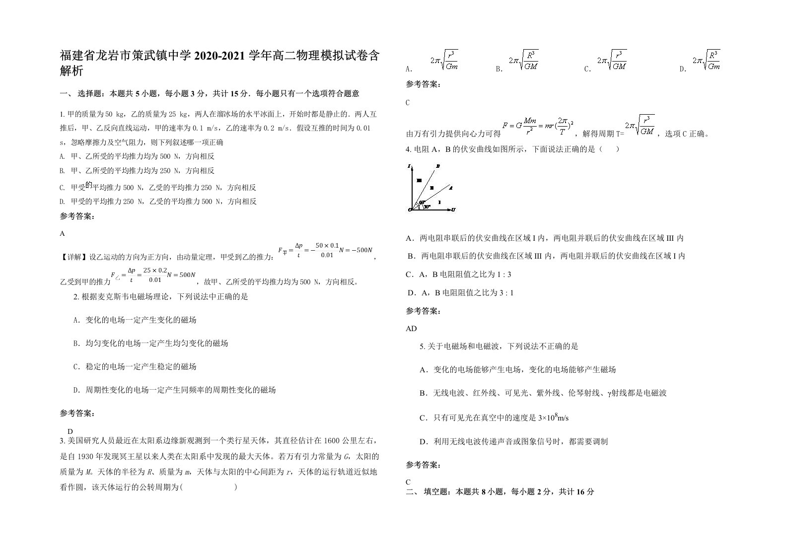 福建省龙岩市策武镇中学2020-2021学年高二物理模拟试卷含解析