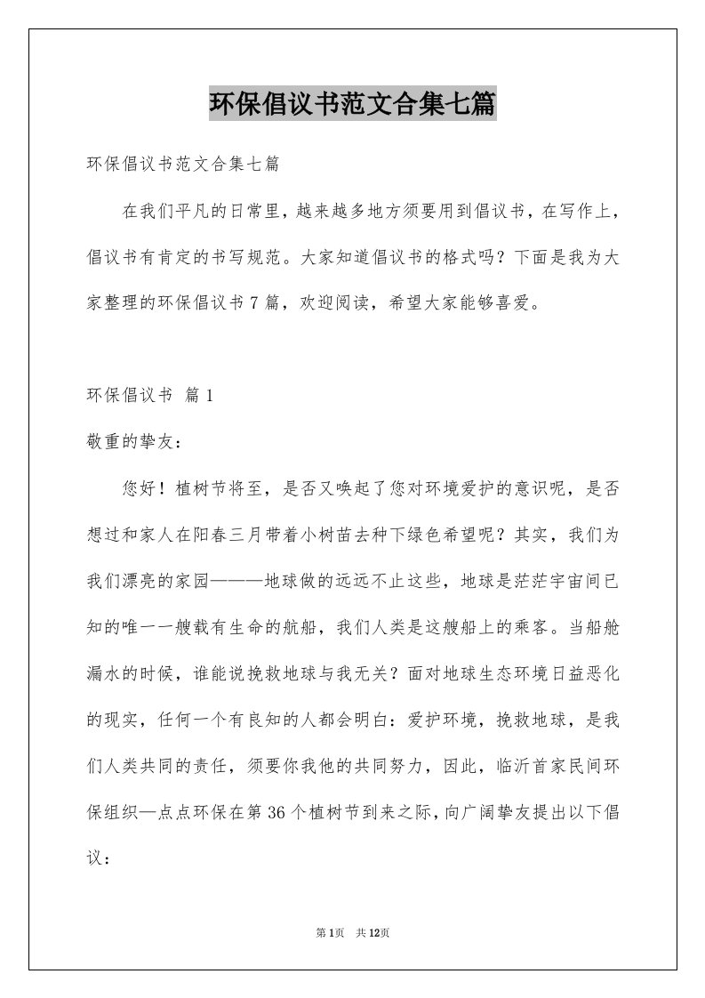 环保倡议书范文合集七篇例文