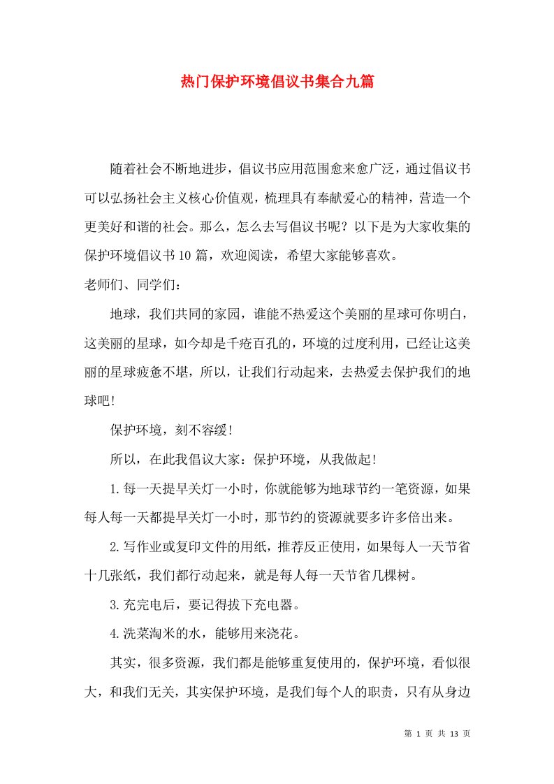 热门保护环境倡议书集合九篇