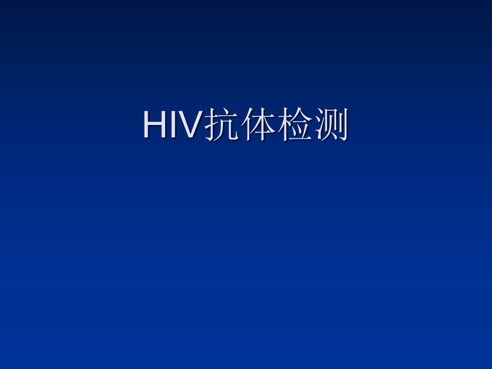 HIV抗体检测