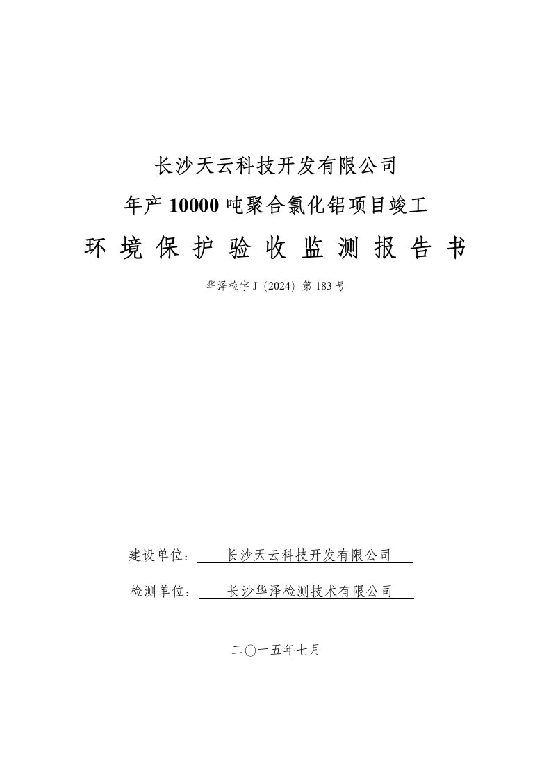 年产10000吨聚合氯化铝项目