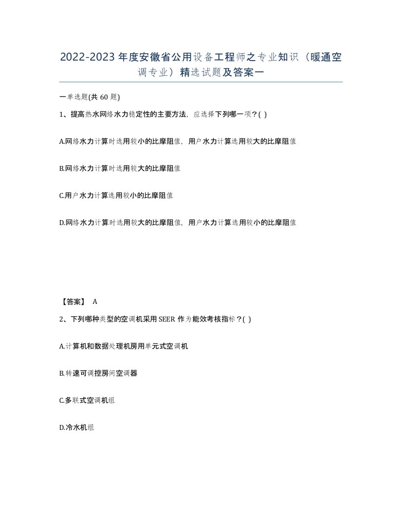 2022-2023年度安徽省公用设备工程师之专业知识暖通空调专业试题及答案一