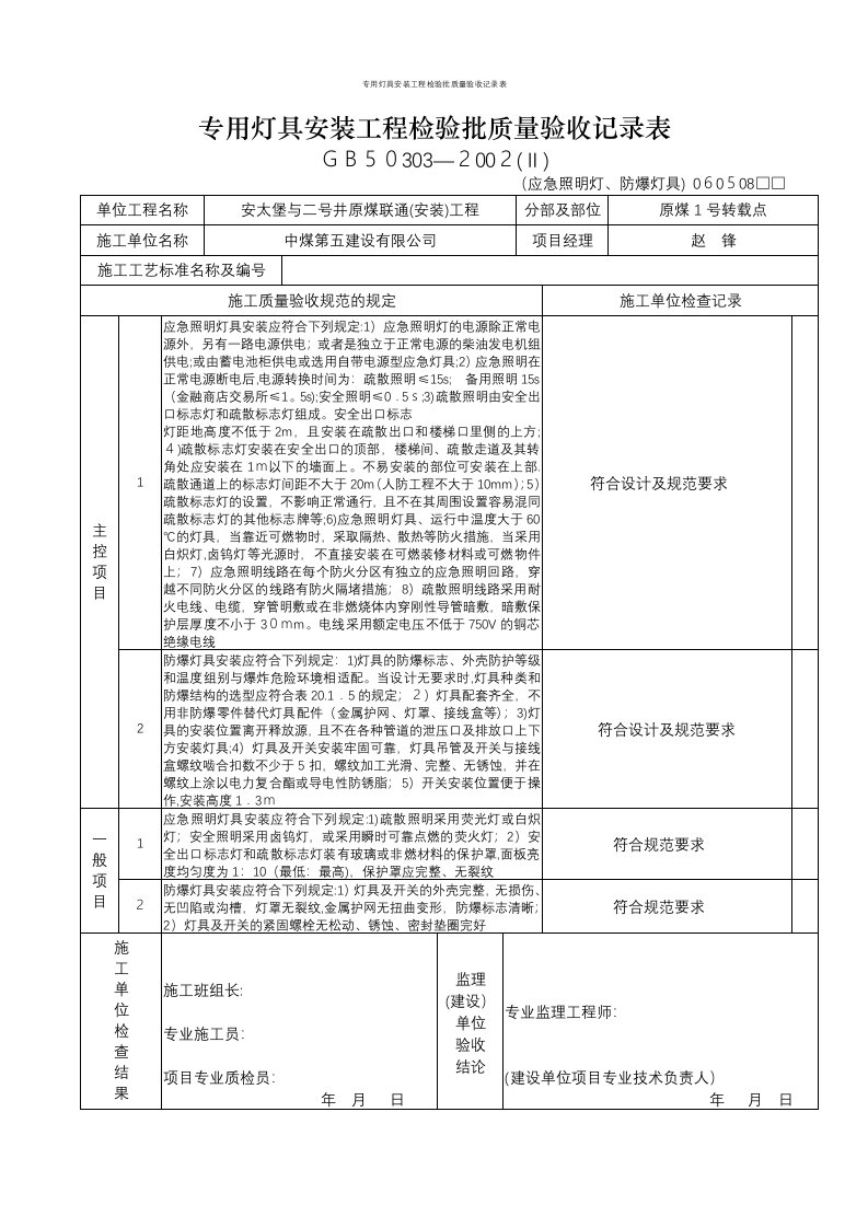 专用灯具安装工程检验批质量验收记录表