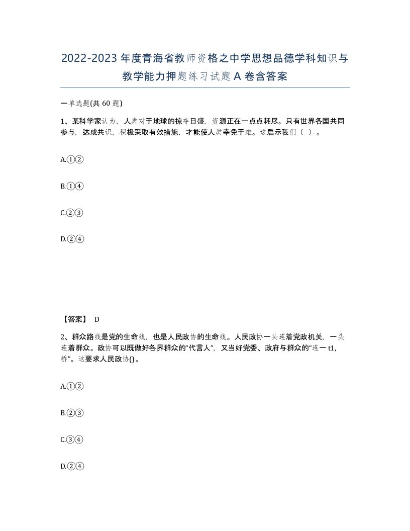 2022-2023年度青海省教师资格之中学思想品德学科知识与教学能力押题练习试题A卷含答案