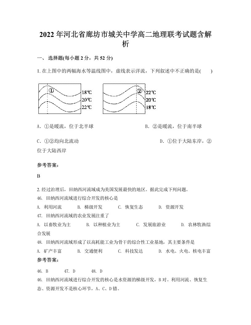 2022年河北省廊坊市城关中学高二地理联考试题含解析