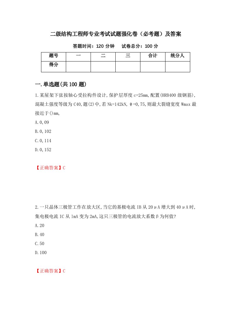 二级结构工程师专业考试试题强化卷必考题及答案64