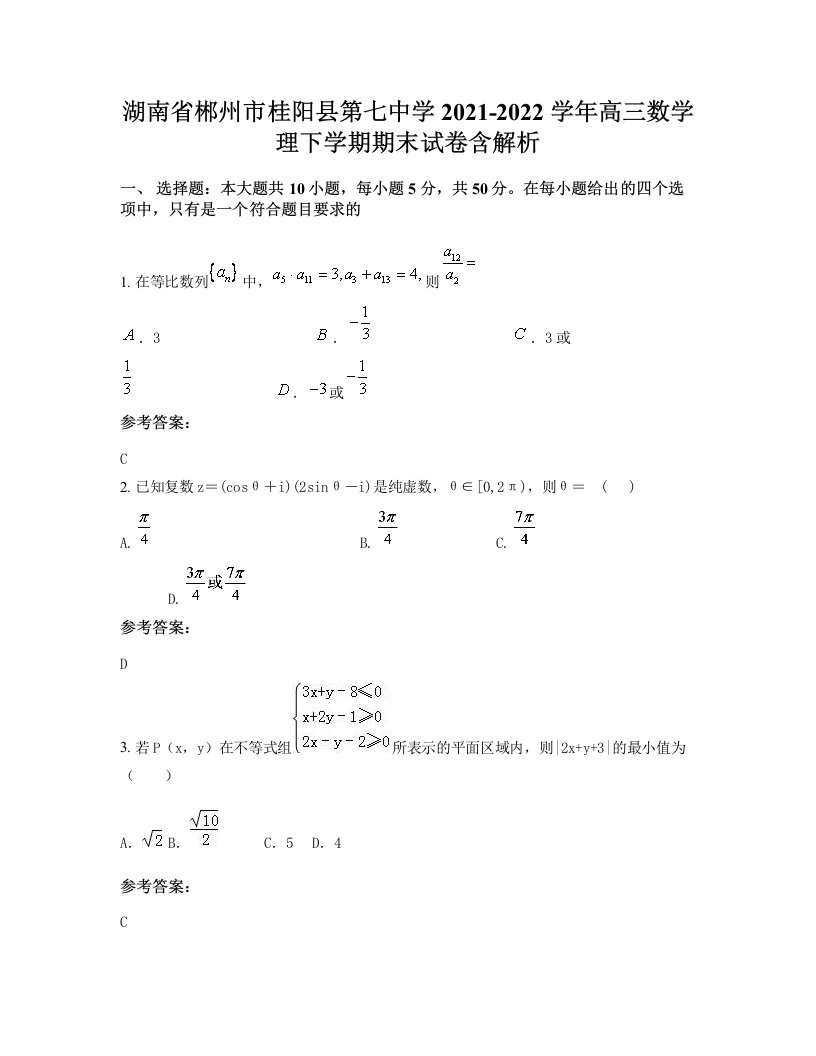 湖南省郴州市桂阳县第七中学2021-2022学年高三数学理下学期期末试卷含解析