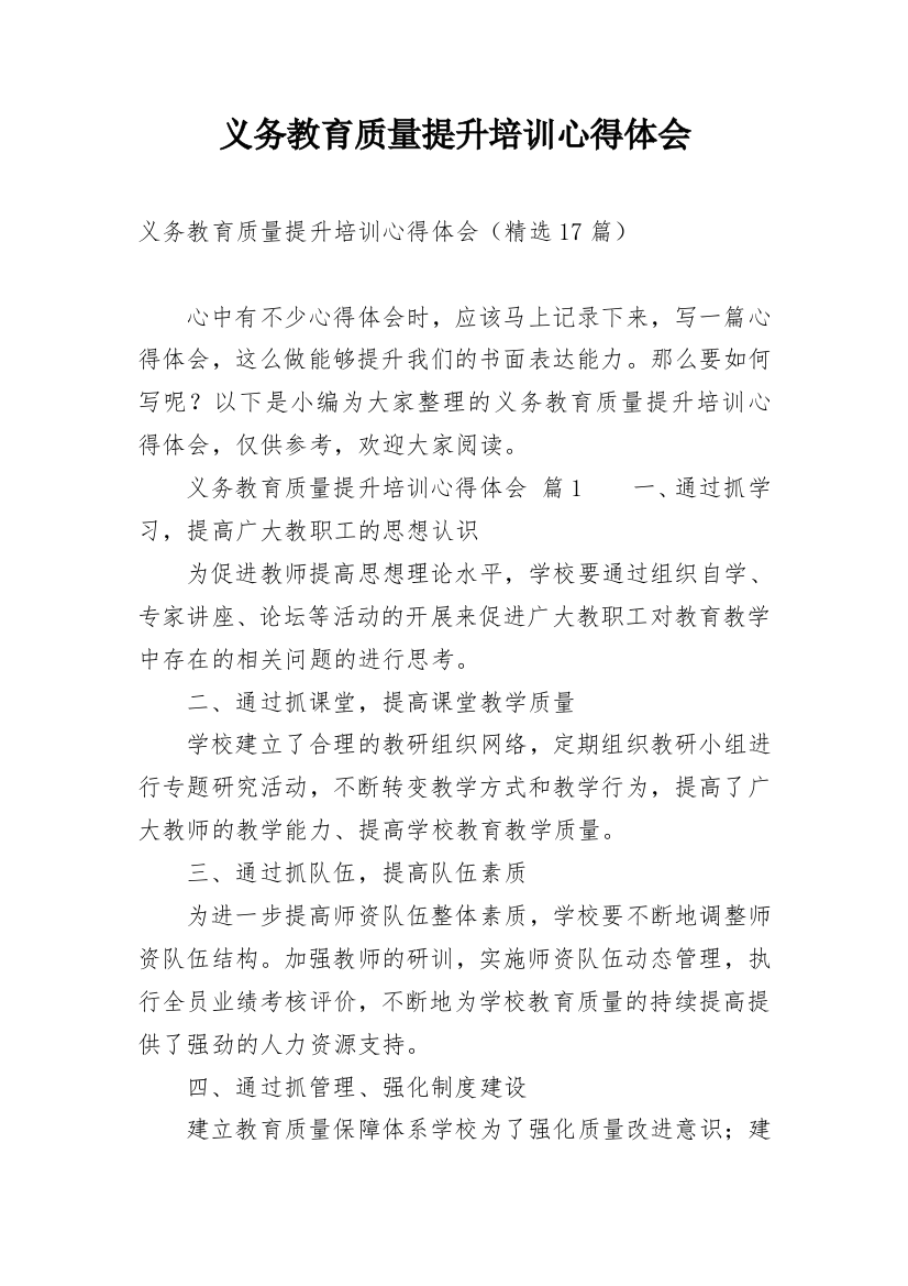 义务教育质量提升培训心得体会