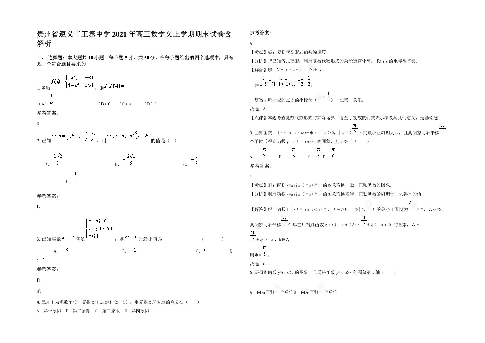 贵州省遵义市王寨中学2021年高三数学文上学期期末试卷含解析