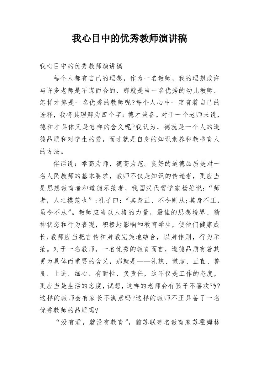 我心目中的优秀教师演讲稿