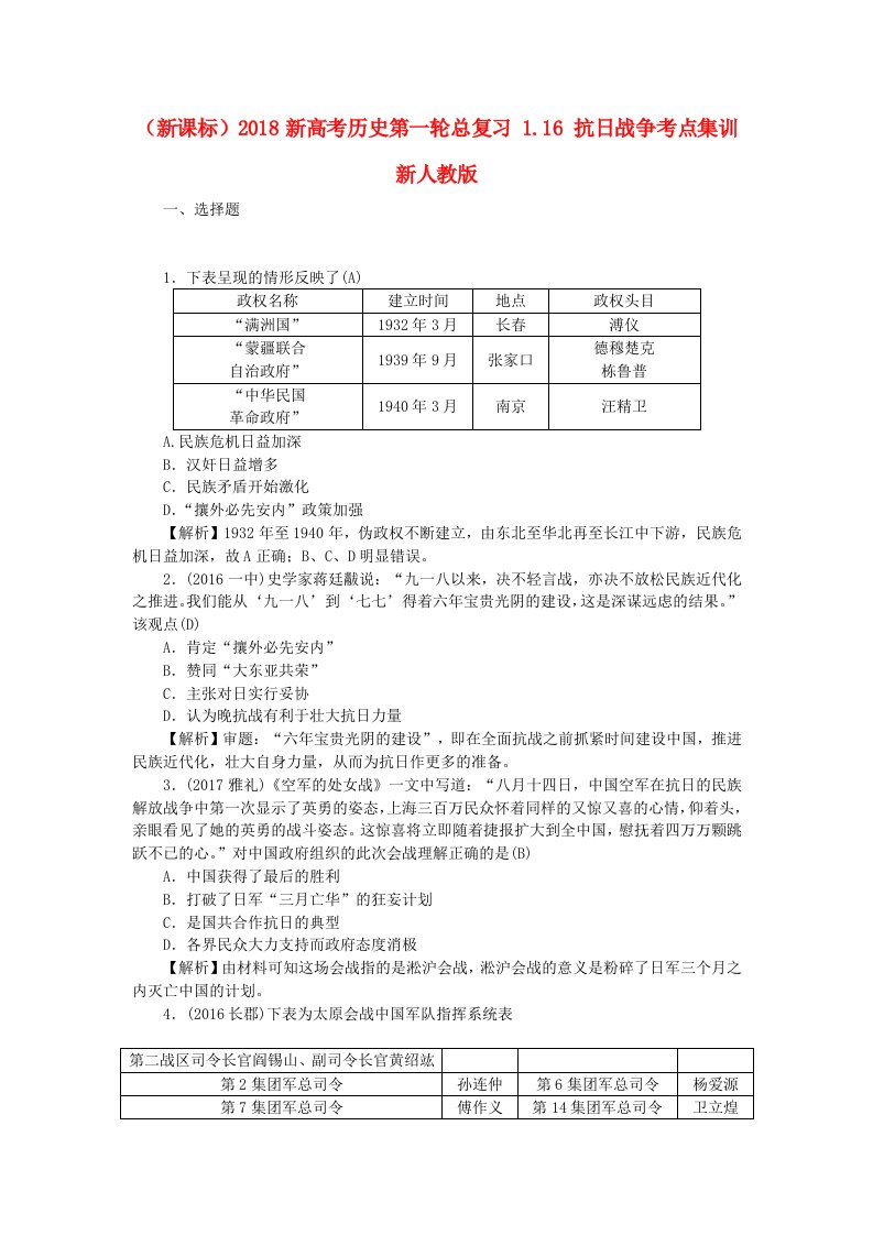 2022新高考历史第一轮总复习1.16抗日战争考点集训新人教版