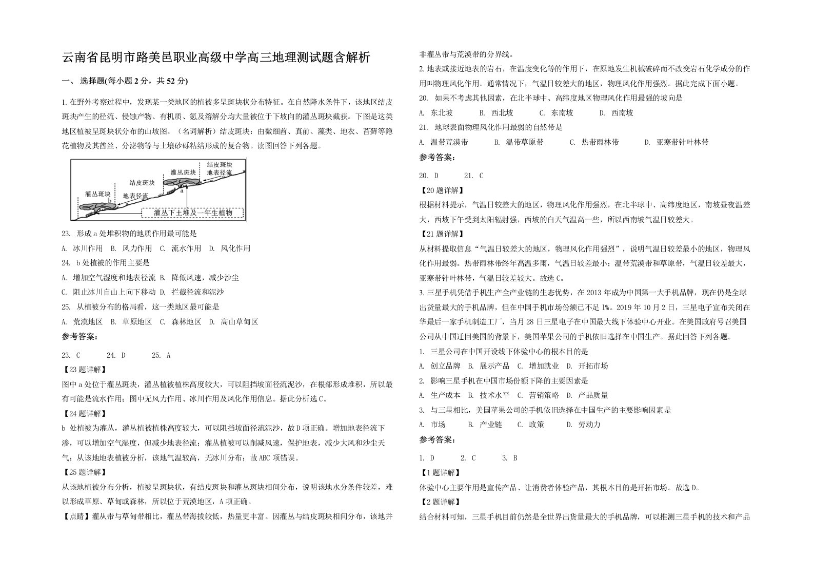 云南省昆明市路美邑职业高级中学高三地理测试题含解析