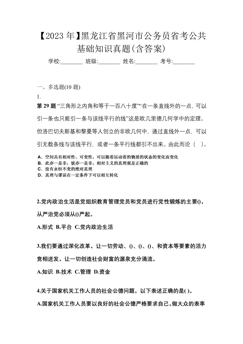 2023年黑龙江省黑河市公务员省考公共基础知识真题含答案