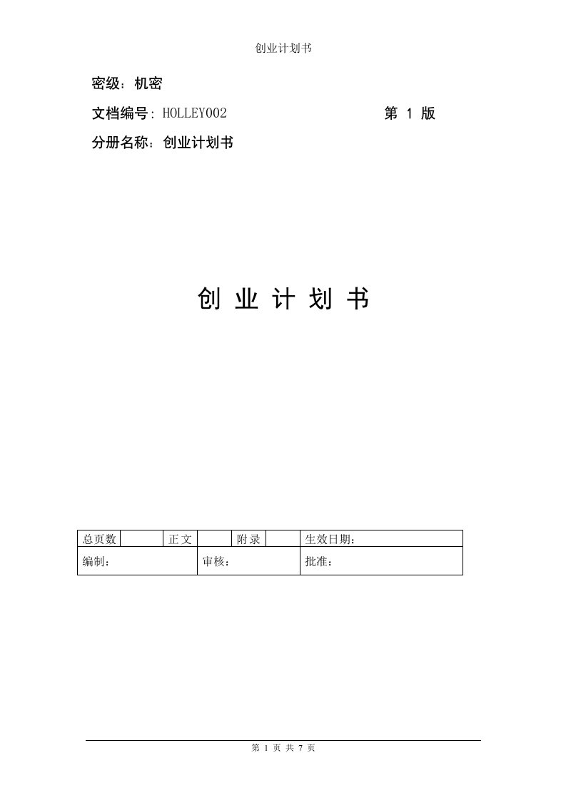 中小企业创业计划书参考案例