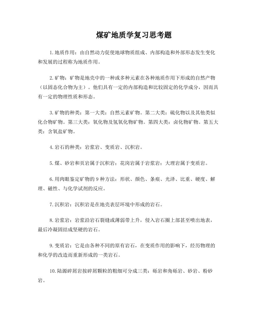 煤矿地质学复习参考