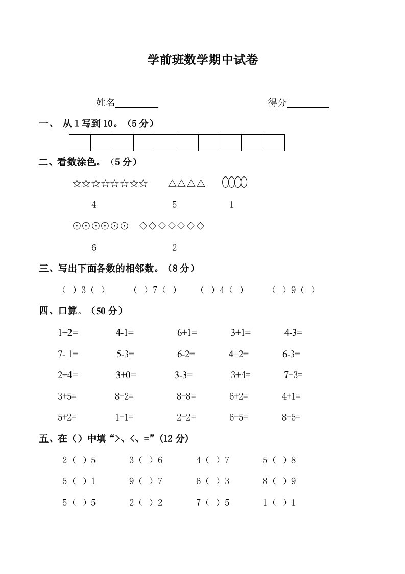 2019学前班下册期中数学试卷