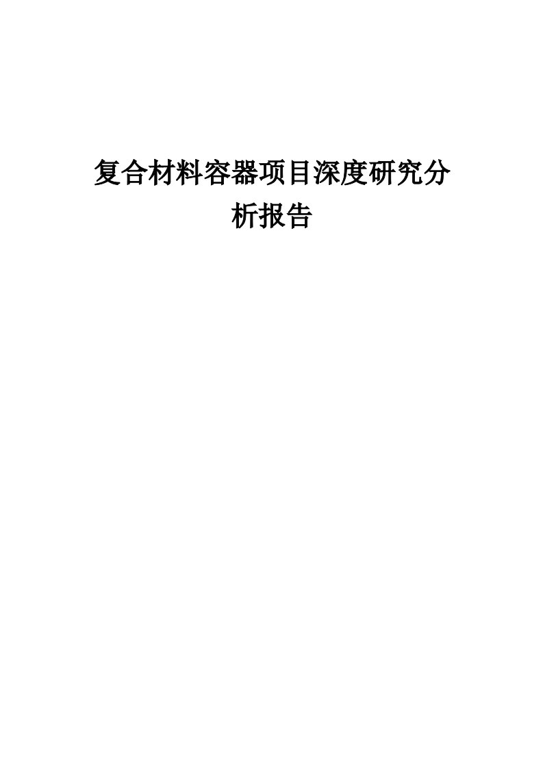 2024年复合材料容器项目深度研究分析报告