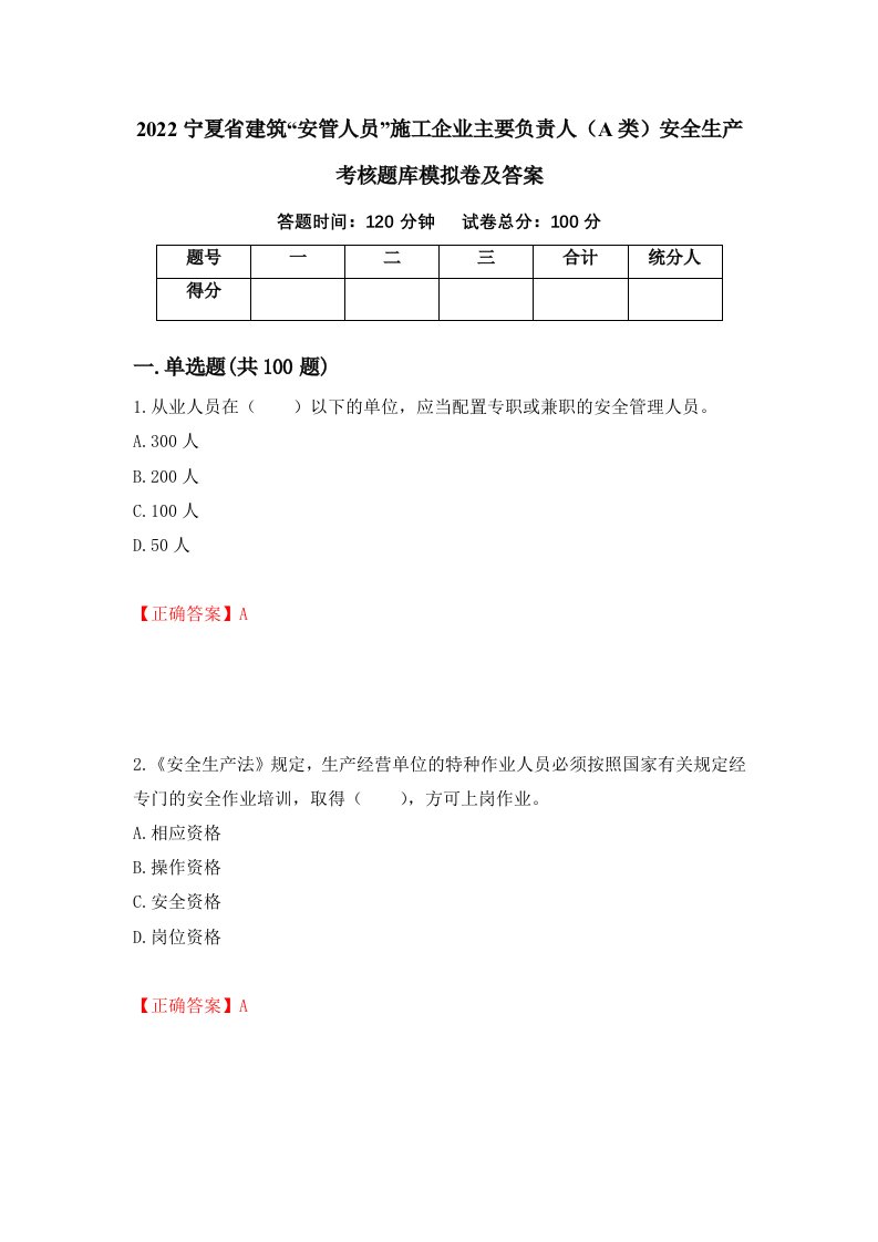 2022宁夏省建筑安管人员施工企业主要负责人A类安全生产考核题库模拟卷及答案60