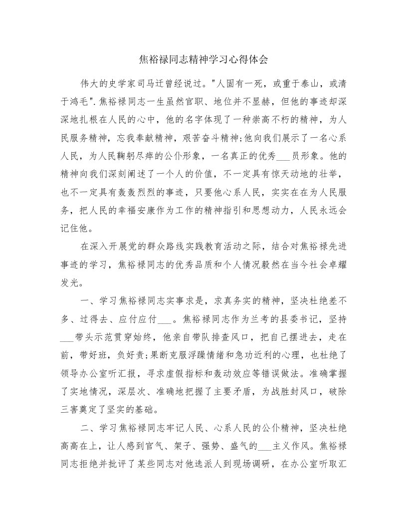 焦裕禄同志精神学习心得体会