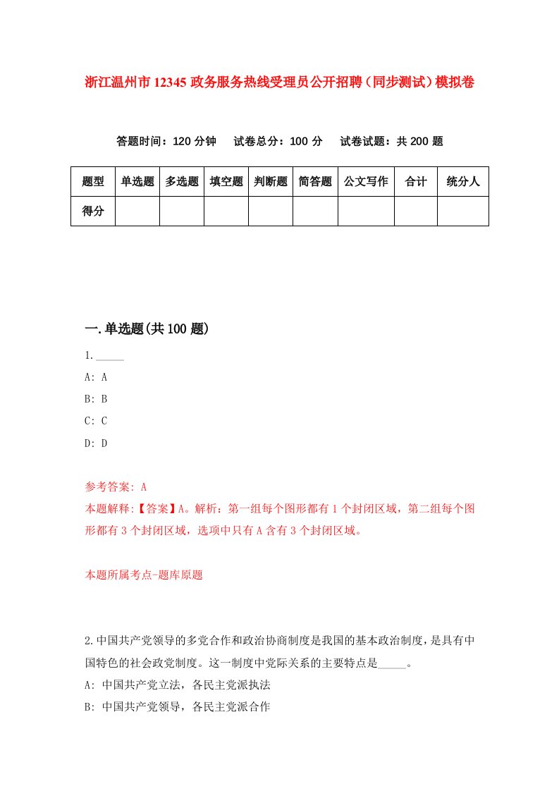 浙江温州市12345政务服务热线受理员公开招聘同步测试模拟卷第43次