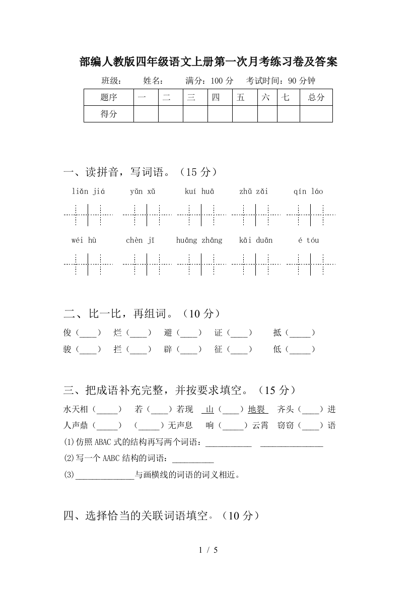 部编人教版四年级语文上册第一次月考练习卷及答案