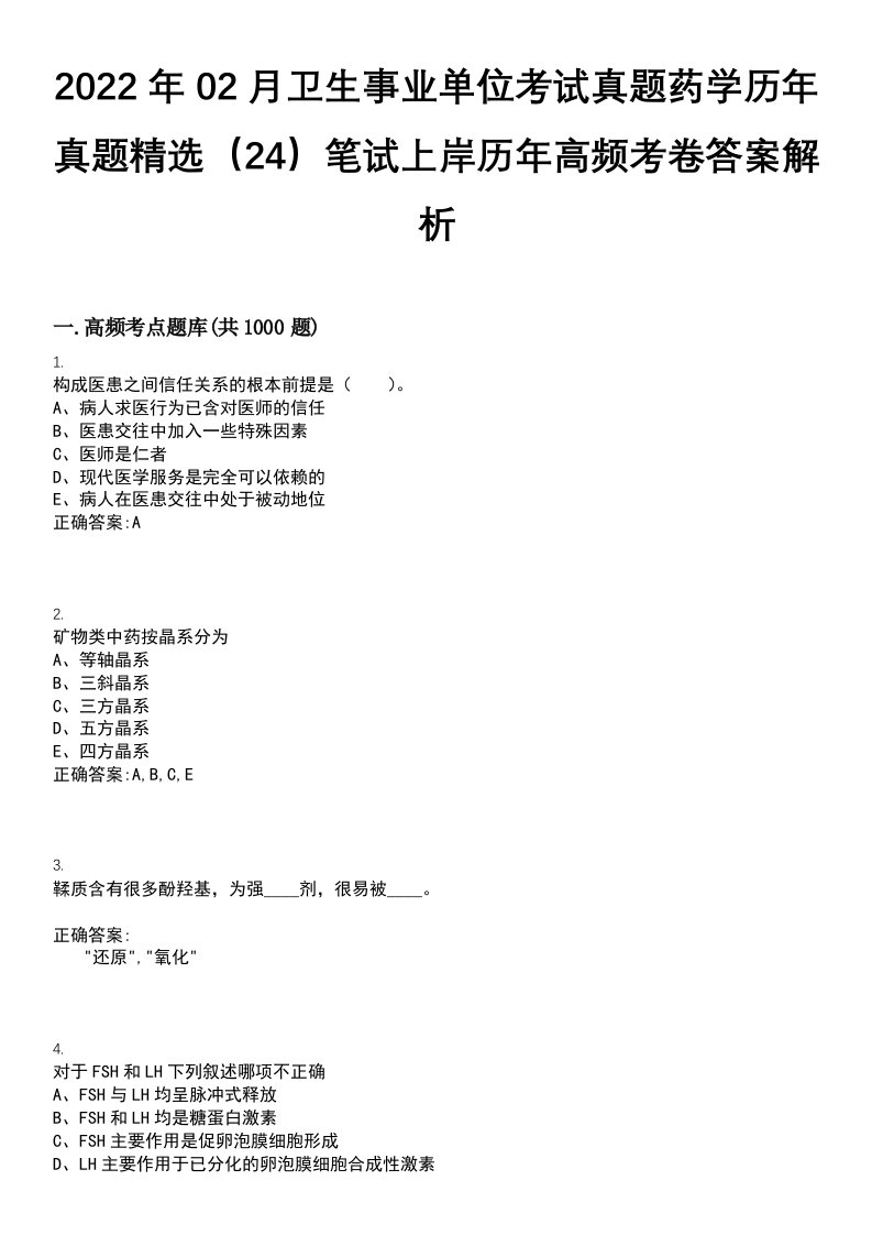 2022年02月卫生事业单位考试真题药学历年真题精选（24）笔试上岸历年高频考卷答案解析