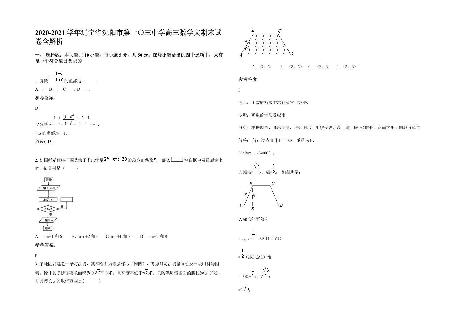 2020-2021学年辽宁省沈阳市第一三中学高三数学文期末试卷含解析