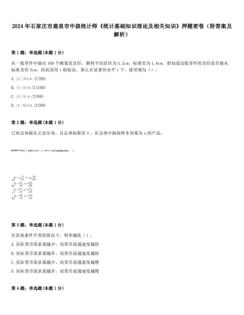 2024年石家庄市鹿泉市中级统计师《统计基础知识理论及相关知识》押题密卷（附答案及解析）