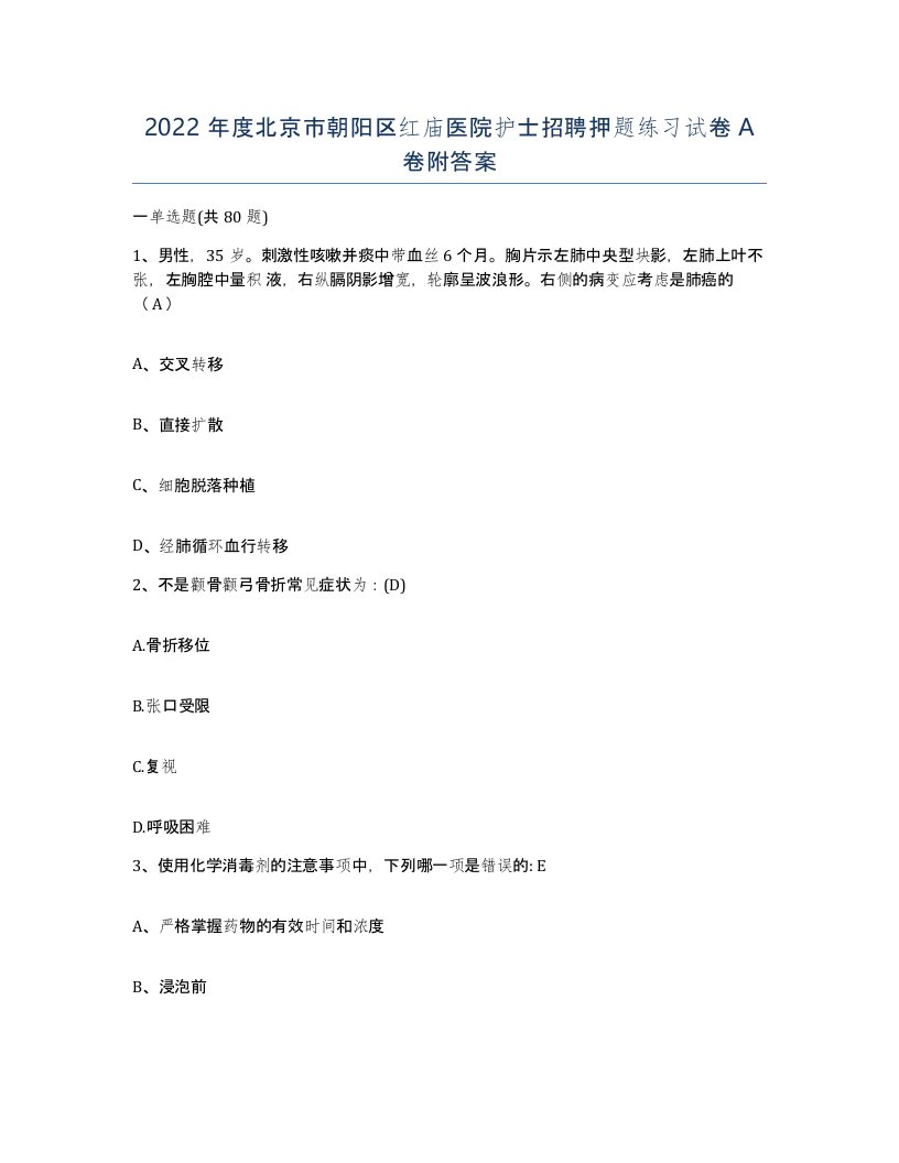 2022年度北京市朝阳区红庙医院护士招聘押题练习试卷A卷附答案