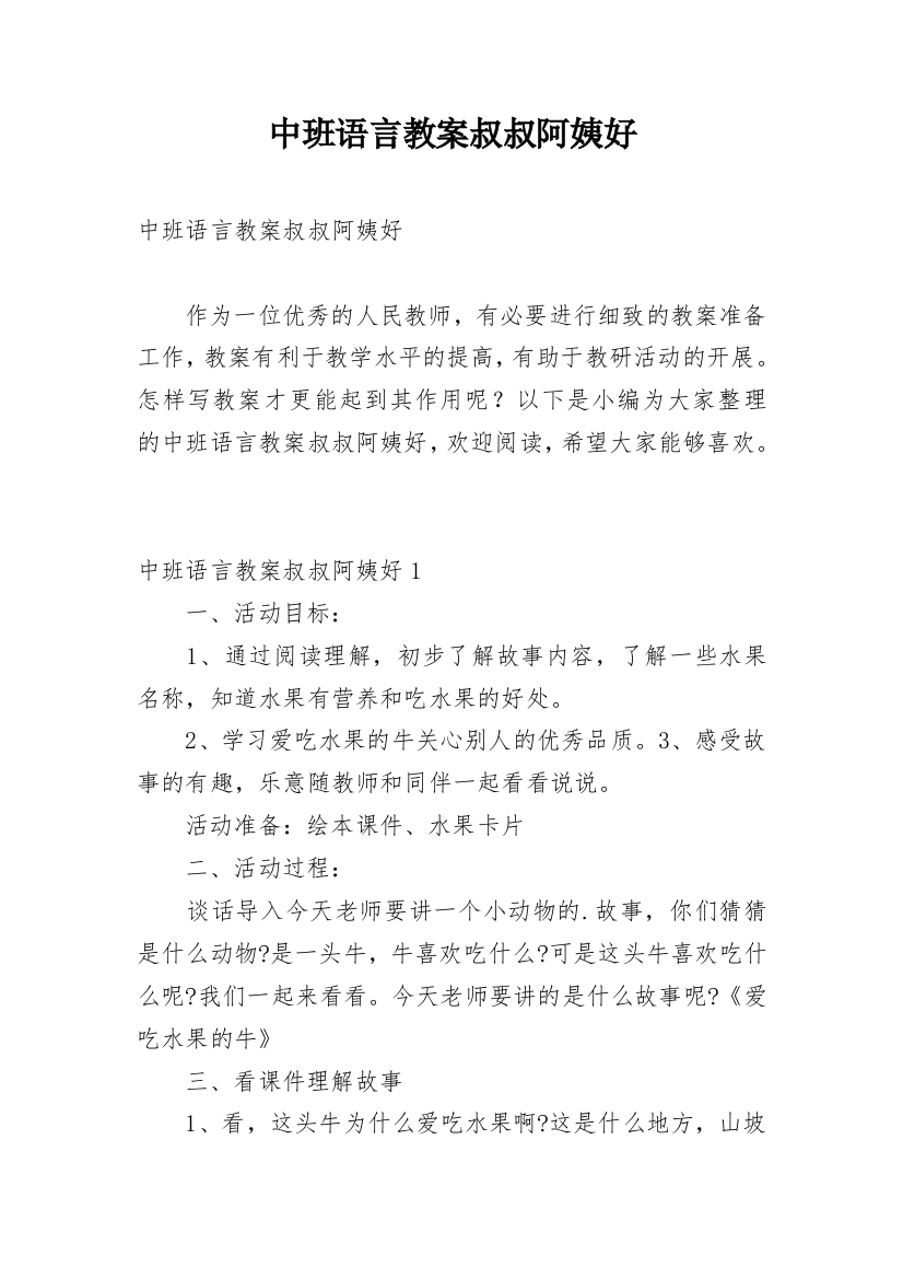 中班语言教案叔叔阿姨好