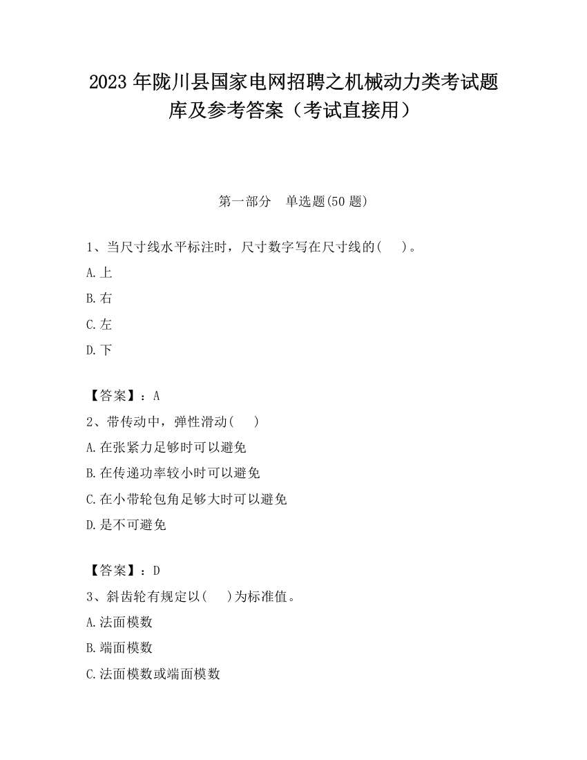 2023年陇川县国家电网招聘之机械动力类考试题库及参考答案（考试直接用）