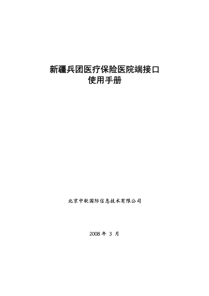 新疆兵团医疗保险医院端接口使用手册