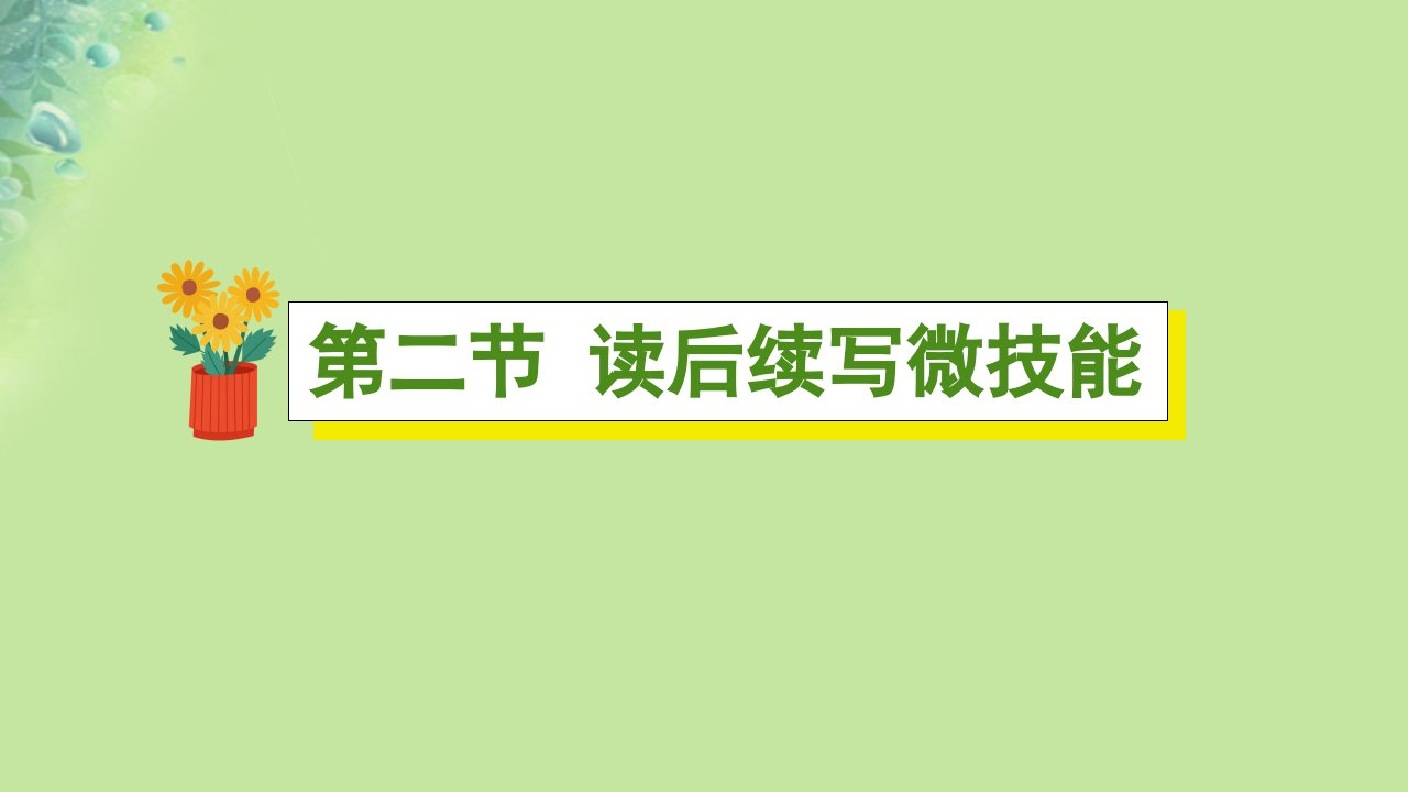 2025版高考英语一轮总复习主题写作专项训练第二部分读后续写第二节读后续写微技能课件新人教版