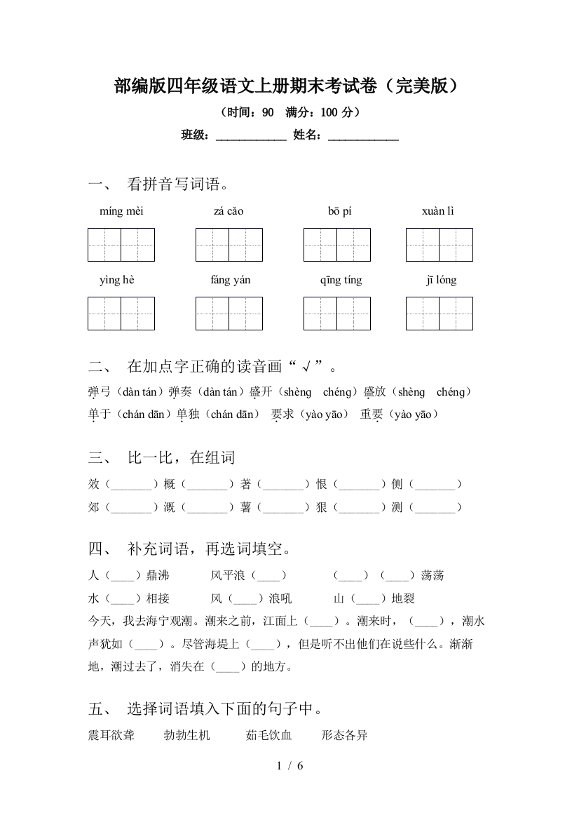 部编版四年级语文上册期末考试卷(完美版)