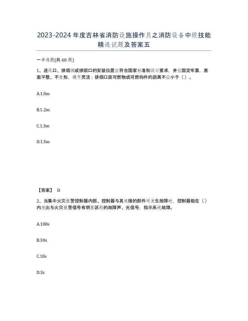 2023-2024年度吉林省消防设施操作员之消防设备中级技能试题及答案五