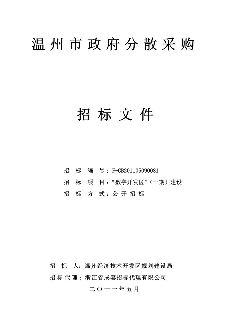 温州经济技术开发区规划建设局“数字开发区”项目(一期)招标文件