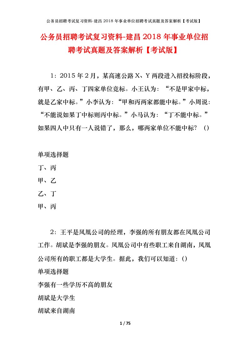 公务员招聘考试复习资料-建昌2018年事业单位招聘考试真题及答案解析考试版