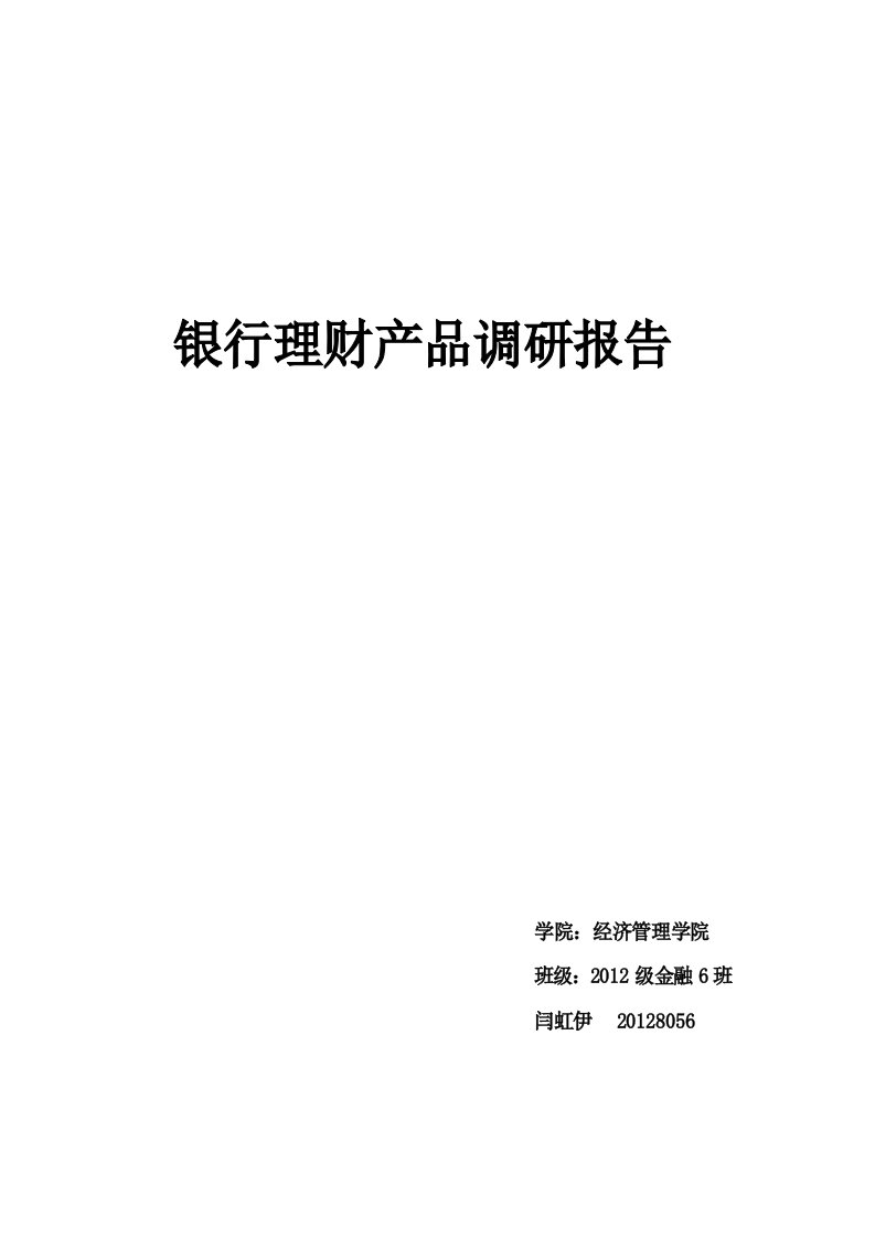 中国农业银行银行理财产品调研报告