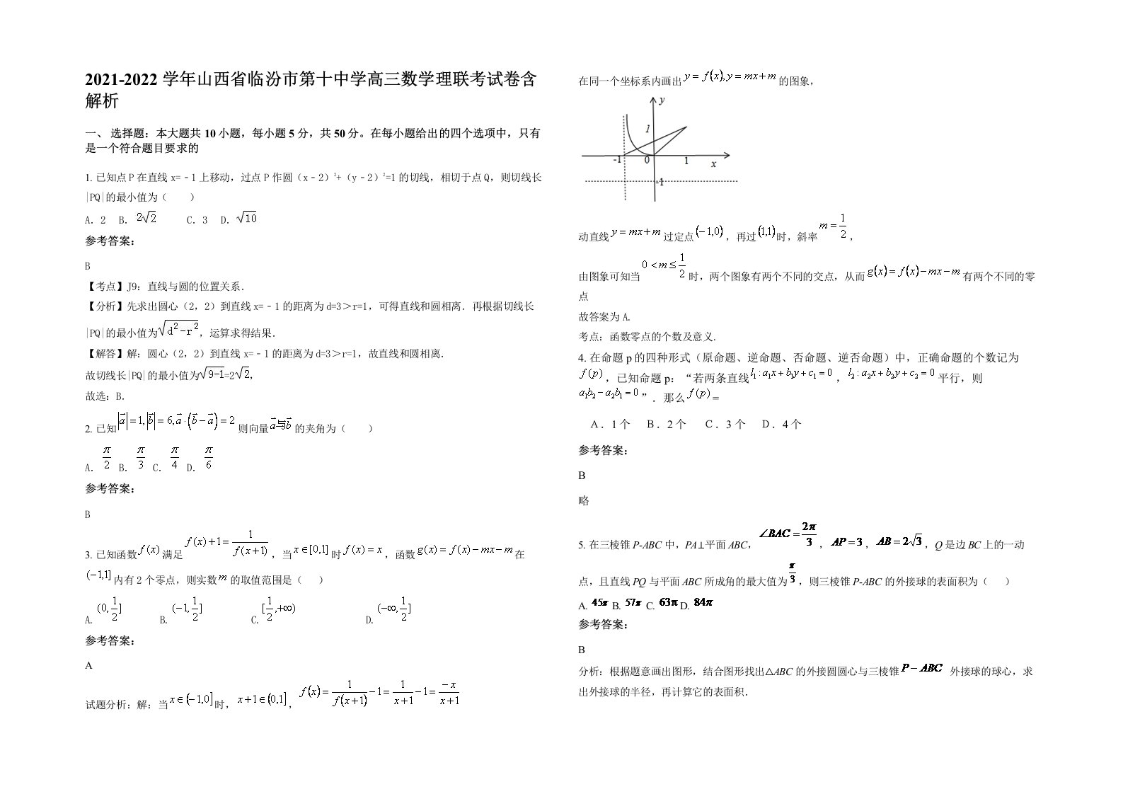 2021-2022学年山西省临汾市第十中学高三数学理联考试卷含解析