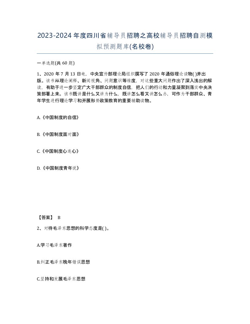 2023-2024年度四川省辅导员招聘之高校辅导员招聘自测模拟预测题库名校卷