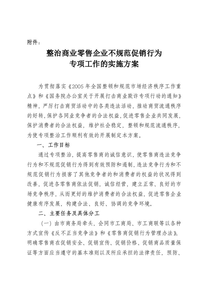 整治商业零售企业不规范促销行为专项工作的实施