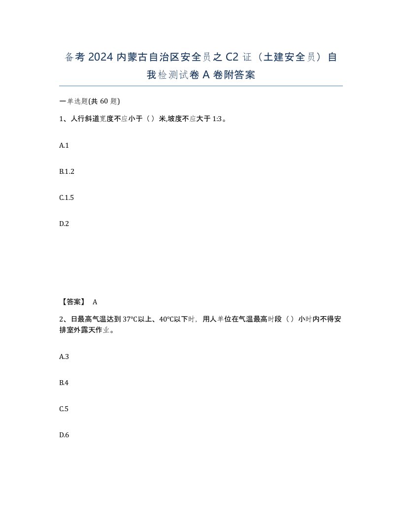 备考2024内蒙古自治区安全员之C2证土建安全员自我检测试卷A卷附答案