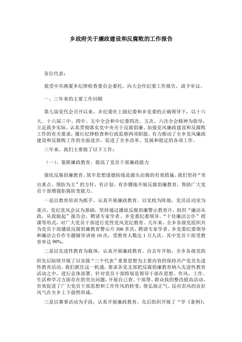 乡政府关于廉政建设和反腐败的工作报告