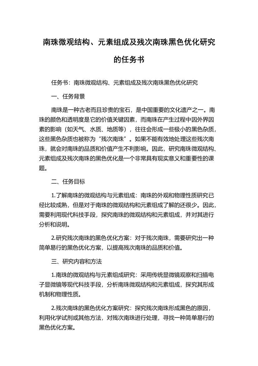 南珠微观结构、元素组成及残次南珠黑色优化研究的任务书