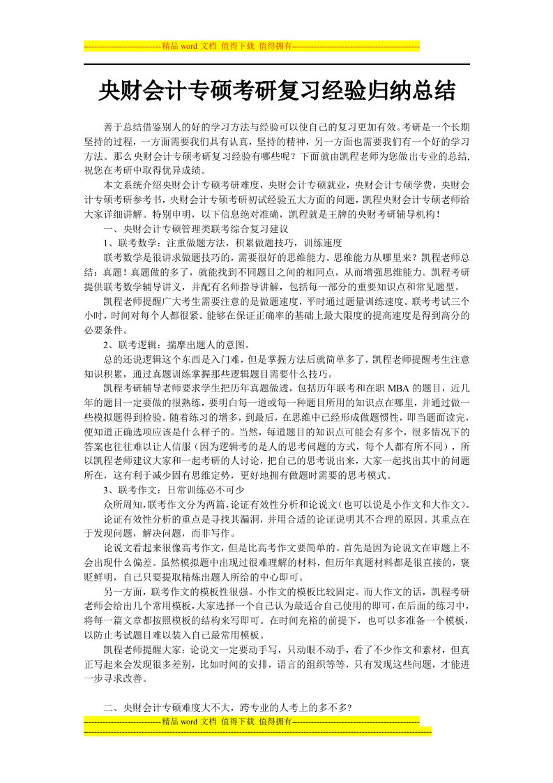 央财会计专硕考研复习经验归纳总结