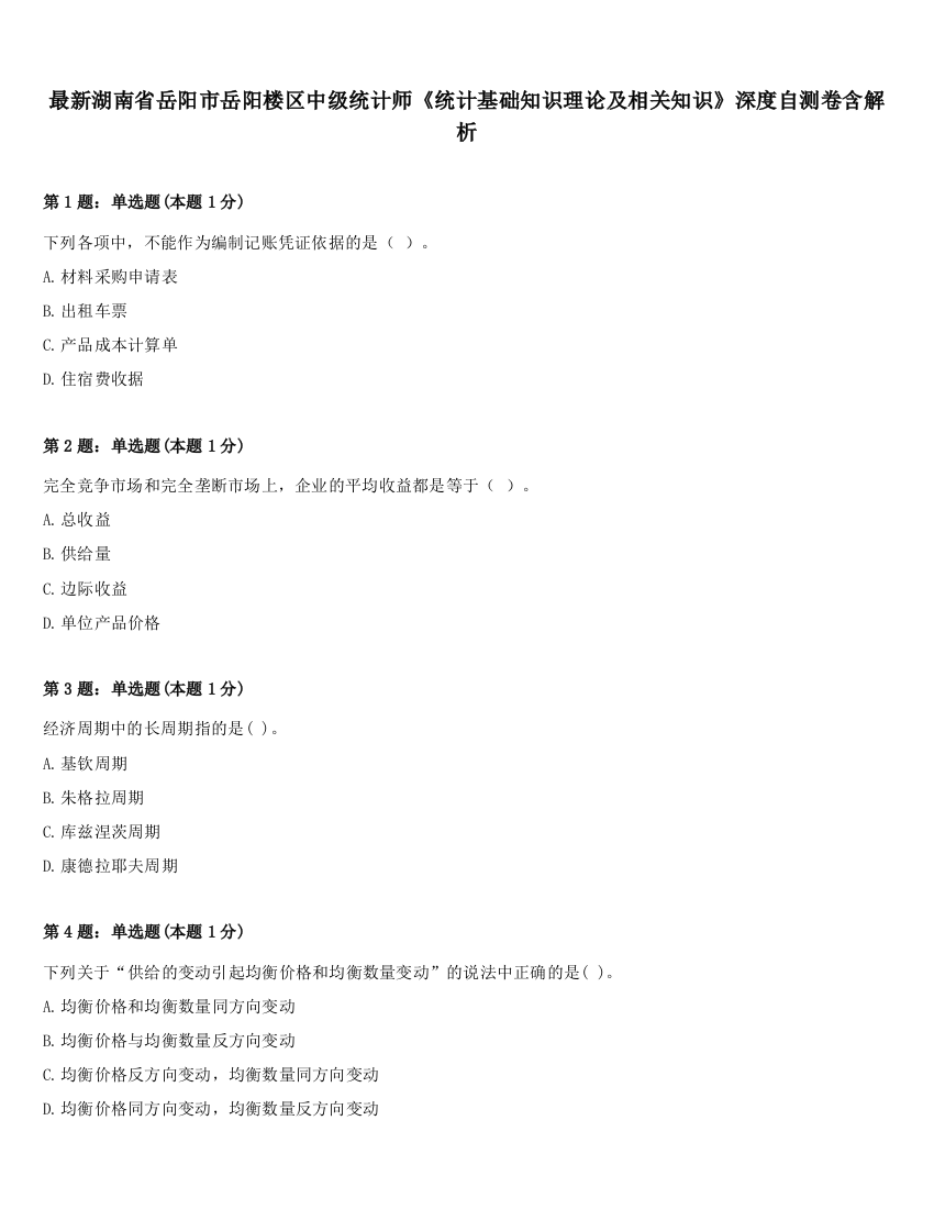 最新湖南省岳阳市岳阳楼区中级统计师《统计基础知识理论及相关知识》深度自测卷含解析