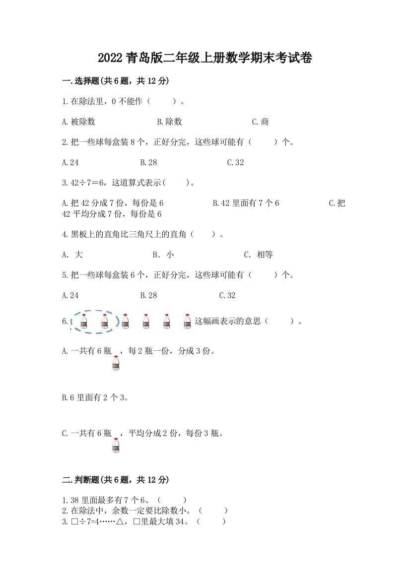 2022青岛版二年级上册数学期末考试卷附答案解析